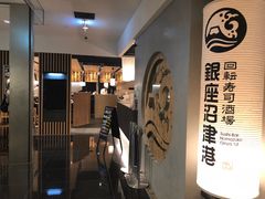 -回転寿司酒場 銀座沼津港