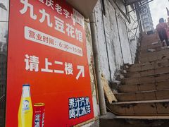 -九九豆花馆(解放碑步行街店)