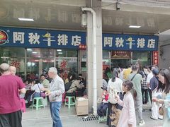 -阿秋牛排(湖心街店)