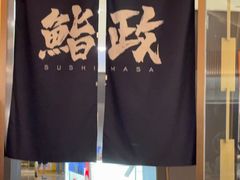 -鮨政·Omakase(港汇恒隆广场店)