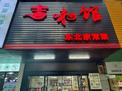 -吉味馆(柠溪店)