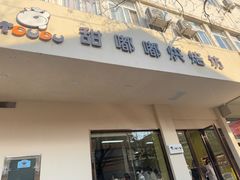 -甜嘟嘟烘焙坊(舒城路店)