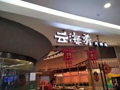 门面-云海肴云南菜(浦江欢乐颂店)