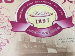 -德大西餐社(云南南路店)