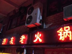 -酒友老火锅(渝中店)
