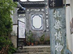 -璞真扎染博物馆