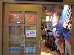 门面-有喜屋·深夜食堂(北京西路店)
