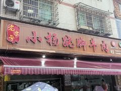 -小杨翘脚牛肉