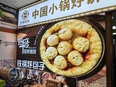 -灶座小锅烀饼·铁锅炖(全国总店)