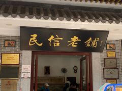 -民信老铺(华盖路店)