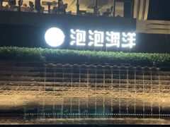 -碧涛阁·泡泡海洋·汤泉洗浴(王府花园店)