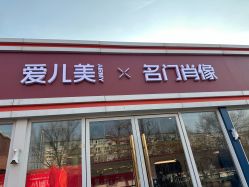 -爱儿美儿童摄影(五路居花园别墅店)