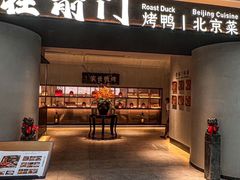 -在前门·烤鸭北京菜(五月花广场店)