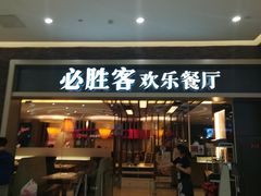 门面-必胜客(远大路店)