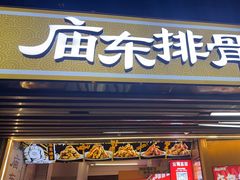 -庙东排骨(老门东店)