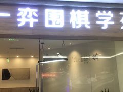 -一弈围棋学苑(三峡广场店)