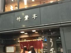 -竹叶亭(银座店)