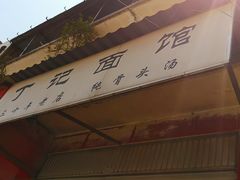 -丁记面馆(凤凰店)