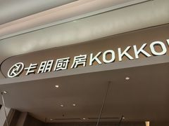 -卡朋西餐(宝安大仟里店)