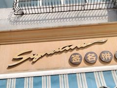 -签名饼屋(盐市口店)