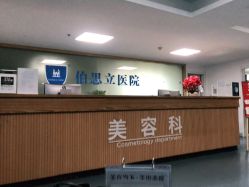 -温州伯思立医院