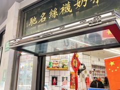 -陈记甜品窝(中山北路店)