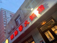 门面-湘肠香火锅店(团结湖店)