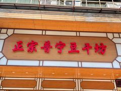 -正宗普宁豆干坊·洪记砂锅粥(红领巾路店)