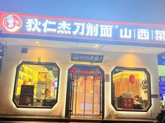 -狄仁杰刀削面山西菜(刘家窑店)