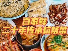 -百家鲜·杭帮菜