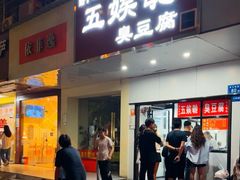 -五娭毑臭豆腐(黄兴南路店)