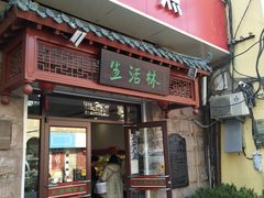 门面-生活林(河北路店)