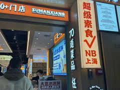 -素满香·全民食养自助(长宁龙之梦店)