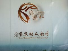 -鹿鸣酒家(越秀店)