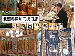 -小荔园·粤菜小馆(美的悦然广场店)