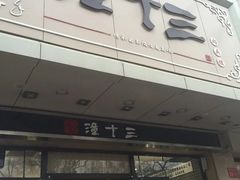 -潼十三肉夹馍(东单店)
