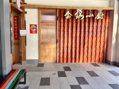 -金锅小厨(乐活街店)
