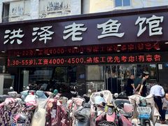 -洪泽老鱼馆(淮海一店)