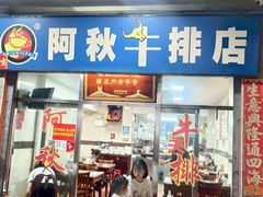 -阿秋牛排(湖心街店)