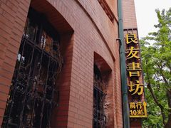 -良友书坊(安徽路店)