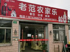 门面-上海老范农家乐(崇明前卫村店)