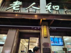 -老人和饭店(淮海中路店)