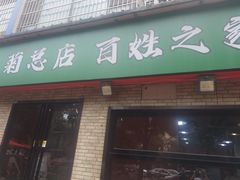 -王菊面馆(总店)