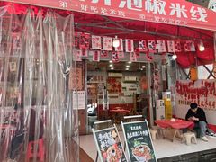 -王大乔泡椒米线·小火锅(星城天地店)