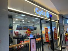 门面-CoCo都可(漫乐城店)