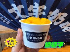 -文宇奶酪店(南锣鼓巷店)