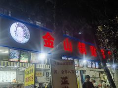 -金山锅贴店(金泉路店)