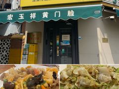 -清真宏玉祥黄门脸餐厅(华荫东里店)