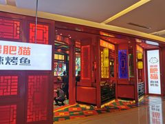 门面-南锣肥猫·麻辣烤鱼·16年现烤现卖(财富购物中心店)