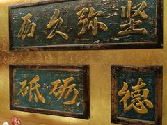 -惠丰堂饭庄·烤鸭·京味菜(翠微路店)